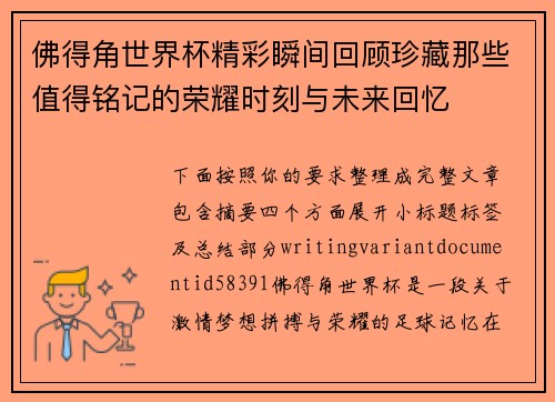 佛得角世界杯精彩瞬间回顾珍藏那些值得铭记的荣耀时刻与未来回忆