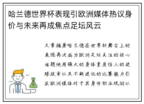 哈兰德世界杯表现引欧洲媒体热议身价与未来再成焦点足坛风云