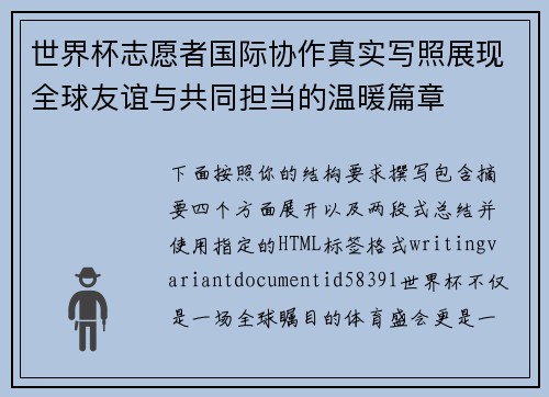 世界杯志愿者国际协作真实写照展现全球友谊与共同担当的温暖篇章