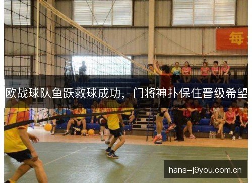 欧战球队鱼跃救球成功,门将神扑保住晋级希望 欧战球队鱼跃救球成功,门将神扑保住晋级希望