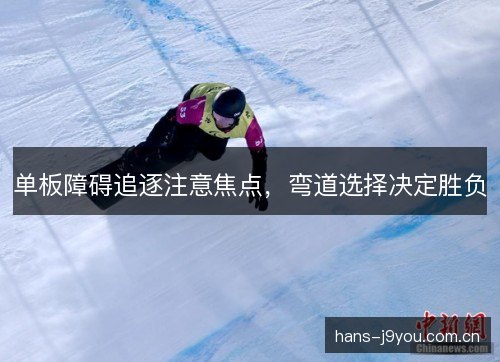 单板障碍追逐注意焦点，弯道选择决定胜负