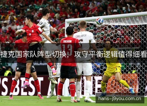 捷克国家队阵型切换，攻守平衡逻辑值得细看