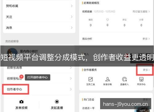 短视频平台调整分成模式,创作者收益更透明 短视频平台调整分成模式,创作者收益更透明